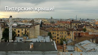 Прощаюсь с Питером на крыше! Красивый вид на город.