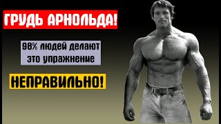 ГРУДЬ АРНОЛЬДА! 98% ЛЮДЕЙ ДЕЛАЮТ ЭТО УПРАЖНЕНИЕ НЕПРАВИЛЬНО!