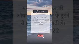 💕today's verses | Bible vachan 💕#masih #yesu #bible #bibleverse #shorts #video #viralvideo