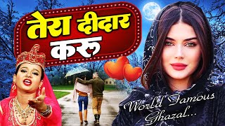 दुनिया की सबसे प्यार भरी ग़ज़ल  Tera Didar Karu तेरा दीदार करू  ( Neha Naaz ) Most Romantic Song 2023