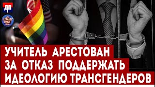 Учитель арестован за отказ поддержать идеологию трансгендеров | Джимми Дор