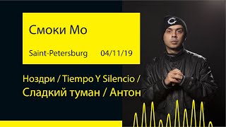 Смоки Мо - Ноздри / Tiempo Y Silencio / Сладкий туман / Антон (Aurora '19@Saint-Petersburg)