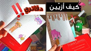 Decorating school notebooks📏✂️ تزيين دفاتر المدرسة خطوة بخجوة سهل جدا🍃🌼