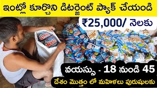 Detergent Packing work from home job | కంపనీ ఇస్తుంది పని |Business ideas at home 2022 | Earn money