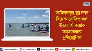 তামিলনাড়ুর মুথু নগর বিচে আয়োজিত অল ইন্ডিয়া সি কায়াক অ্যাডভেঞ্চার প্রতিযোগিতা। ক্যালকাটা টেলিভিশন