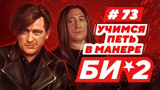 Учимся петь в манере №73."БИ-2". Разбор вокала "Би-2"