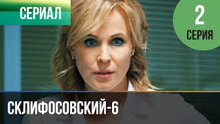 ▶️ Склифосовский 6 сезон 2 серия - Склиф 6 - Мелодрама | Фильмы и сериалы - Русские мелодрамы