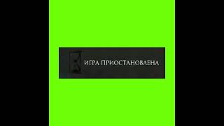 Футаж  Игра приостановлена