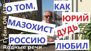 О том, как мазохист Юрий Дудь Россию любил (и не он один). Еще раз о рояле, привязанном к ноге