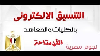 رسميآ اعلان درجات القبول بالكليات   تنسيق الجامعات المصرية