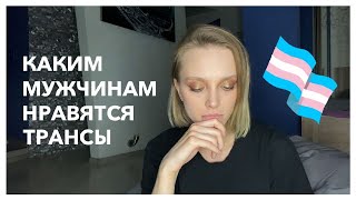 ОТНОШЕНИЯ С ТРАНСГЕНДЕРОМ | извращение или норма?