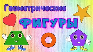 Плоские геометрические фигуры для детей. Часть 2.