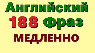 💚 188 Английские фразы. Учи Английский на слух для начинающих онлайн