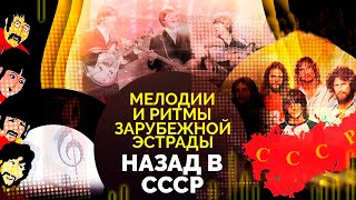 Тлетворное влияние Запада. Как к зарубежной эстрадной музыке относились в СССР