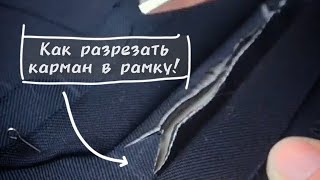 Как правильно разрезать карман в рамку!