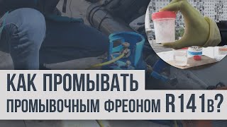 как промывать промывочным фреоном R141b