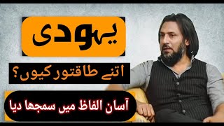 Yahudi itne taqatwar q \ why Jews are so powerful & Sahil Adeem | Andaz e Tafakkur