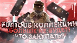 FURIOUS КОЛЛЕКЦИЮ УБИРАЮТ ИЗ STANDOFF 2,А ЧТО ДАЛЬШЕ? ОБНОВЛЕНИЕ 0.16.0 В STANDOFF 2!