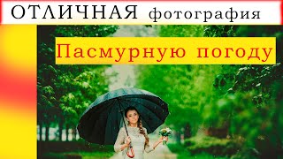 Как фотографировать в пасмурную погоду