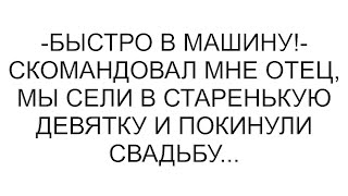 -Быстро в машину!- скомандовал мне отец, мы сели в старенькую девятку и покинули свадьбу...