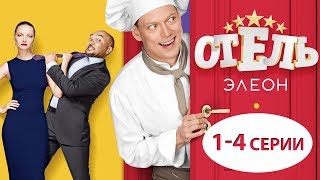 Отель Элеон - все серии подряд - Сборник - Серии 1-4 сезон 1 - комедия HD