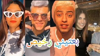 أقوى💥 تجمعية🔥 TikTok💯 على اغنية🎶(بعتيني رخيص)🖤🤭