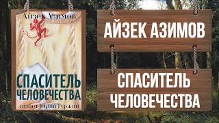 АЙЗЕК АЗИМОВ - СПАСИТЕЛЬ ЧЕЛОВЕЧЕСТВА