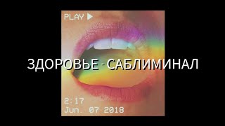 ПОЛНОЕ ИСЦЕЛЕНИЕ | саблиминал