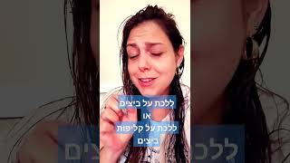 ללכת על ביצים/ ללכת על קליפות ביצים