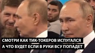 Смотри как тик-токеров испугался... ПРЕДСТАВЛЯЕШЬ ЕСЛИ В РУКИ ВСУ ПОПАДЕТ?!