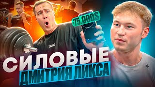 СИЛОВЫЕ ЛИКСА | Как ПОТЕРЯЛ 75.000$