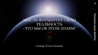 Мысль формирует твою реальность. Что мы об этом знаем ?