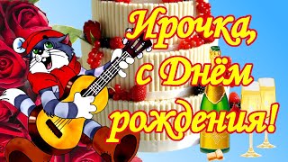 Ирочка, с Днём рождения! Поздравления для Ирины