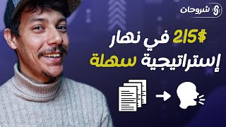 أستغل الذكاء الاصطناعي لصناعة المحتوى و ربح آلاف دولارات شهرياً