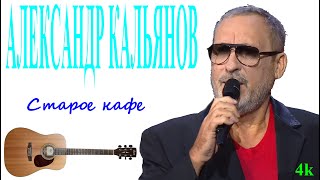 Александр Кальянов - Старое кафе