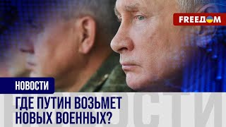 🔴 Грядет новая МОБИЛИЗАЦИЯ? Путину нужно "ПУШЕЧНОЕ мясо". Что ждет РОССИЯН?