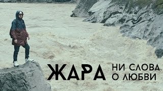 Жара - Ни Слова О Любви