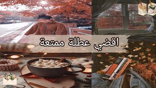 إستمتعي بالعطلة و اجعليها ممتعة🍂❄️||كيف اتخلص من الملل أثناء العطلة؟🍒❤️