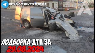 ДТП и авария! Подборка на видеорегистратор за 29.08.24 Август 2024