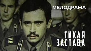 Тихая застава (1985 год) мелодрама