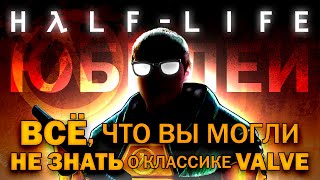 ЮБИЛЕЙ HALF-LIFE | Всё, что вы могли НЕ знать о классике Valve