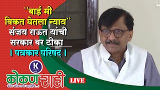 🛑''बाई मी विकत घेतला न्याय'' संजय राऊत यांची सरकार वर टीका । पत्रकार परिषद । LIVE । kokanshahi ।