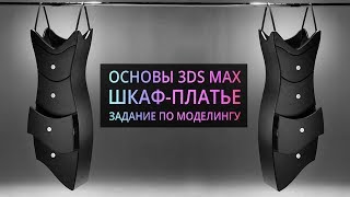 Моделирование в 3Ds MAX : Шкаф - платье