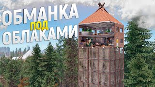 Дом ОБМАНКА под ОБЛАКАМИ спрятан от глаз ОГРОМНЫХ КЛАНОВ. История домика на дереве в игре Rust/Раст