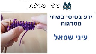 איך סורגים עין שמאל בשתי מסרגות - הוראות