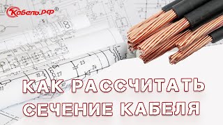 Расчёт сечения кабеля