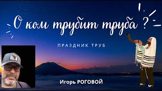 О ком звучит труба? /Праздник труб/ Игорь Роговой