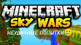 Играю в "MINECRAFT" Sky Wars (НЕУДАЧНЫЕ ПОПЫТКИ)