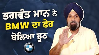 ਭਗਵੰਤ ਮਾਨ ਨੇ BMW ਦਾ ਫੇਰ ਬੋਲਿਆ ਝੂਠ... Bikram Singh Majithia | Shiromani Akali Dal