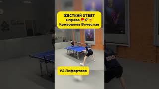 КОНТРАТАКА СПРАВА #настольныйтеннис #tabletennis #тенниснастольный #pingpong v2лефортово